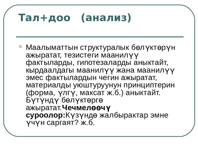 Кол+донуу Жаңы кырдаалдарга карата жалпы принциптерди, абстрактуу түшүнүктөрдү ылайык келтирет. Турмуштук кырдаалда пайдаланат. Практикалык суроолор: Сен анын ордунда болсоң кандай кылат элең? 