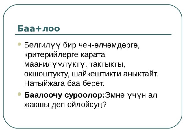 Топ+тоо (синтез)  Белгилүү бөлүктөрдүн негизинде бүтүндүктү (маалыматты, планды, иш чараларды) жаратат. Бөлүктөрдү бүтүнгө айландырат. Чыгармачылык суроолор: Эгерде дүйнөдө… болсо, анда эмне болот? ж.б. 