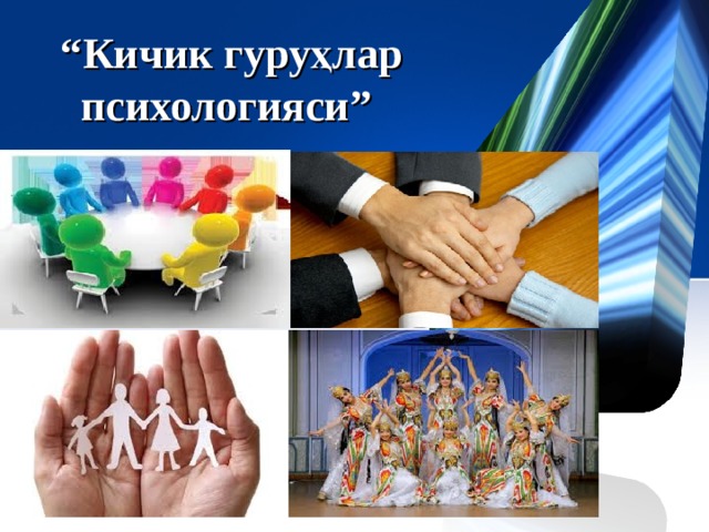 “ Кичик гуруҳлар психологияси”  