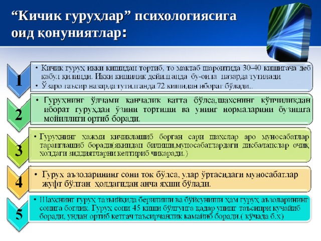 “ Кичик гуруҳлар” психологиясига оид қонуниятлар :  