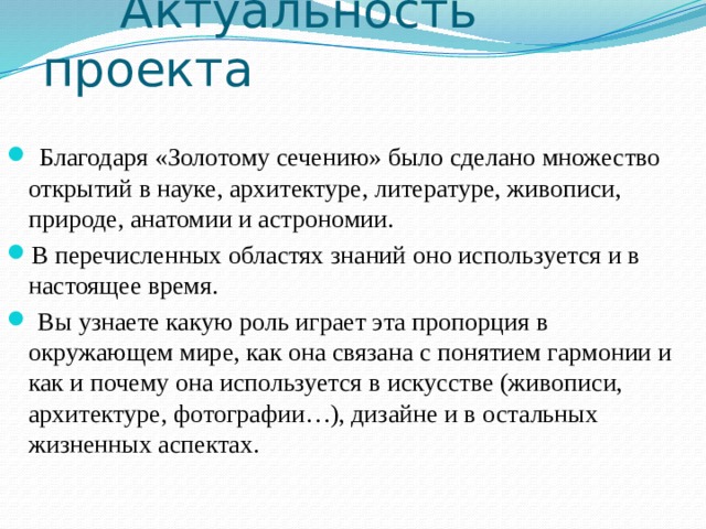 Актуальность проекта