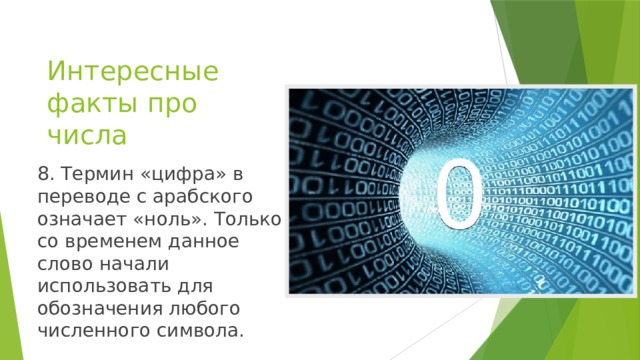 Интересные факты про числа 8. Термин «цифра» в переводе с арабского означает «ноль». Только со временем данное слово начали использовать для обозначения любого численного символа.