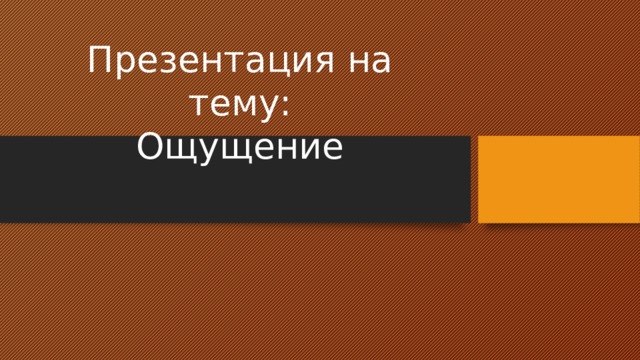Презентация на тему:  Ощущение   