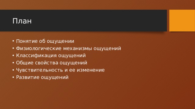 План Понятие об ощущении Физиологические механизмы ощущений Классификация ощущений Общие свойства ощущений Чувствительность и ее изменение Развитие ощущений 