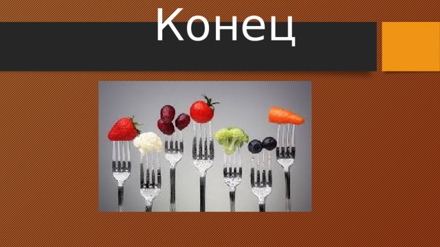   Конец   
