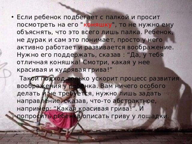 Если ребенок подбегает с палкой и просит посмотреть на его 