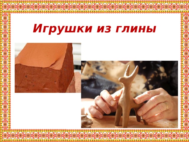 Игрушки из глины 