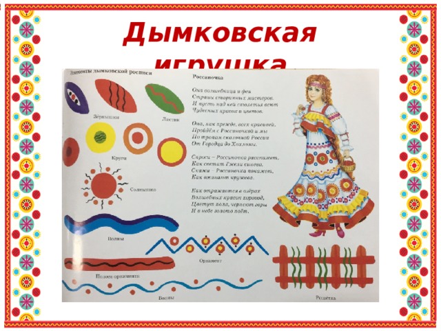 Дымковская игрушка 
