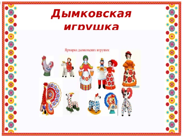 Дымковская игрушка 