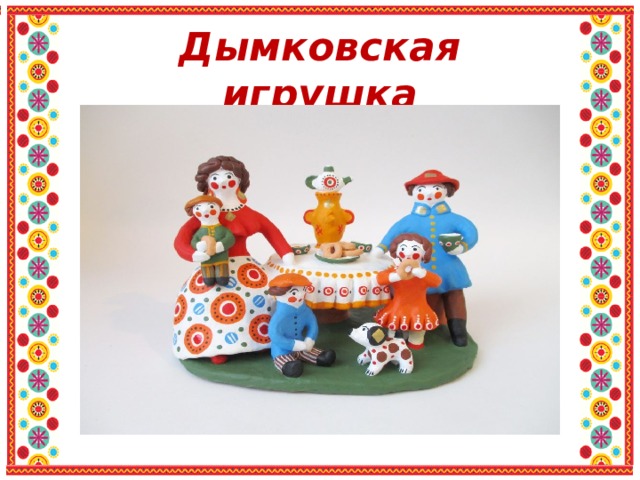 Дымковская игрушка 