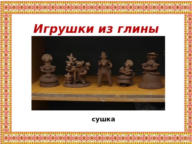 Игрушки из глины сушка 
