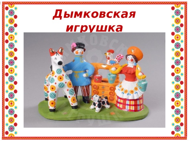 Дымковская игрушка 