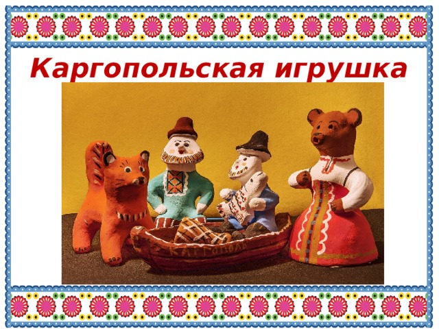 Каргопольская игрушка 