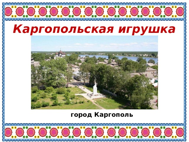 Каргопольская игрушка город Каргополь 