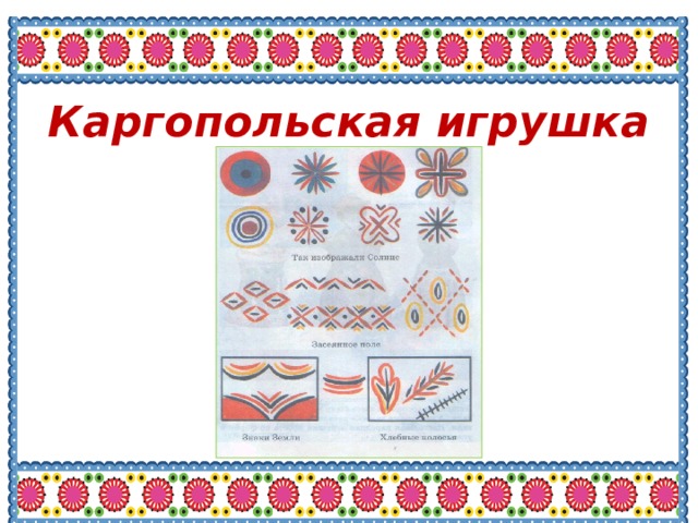 Каргопольская игрушка 