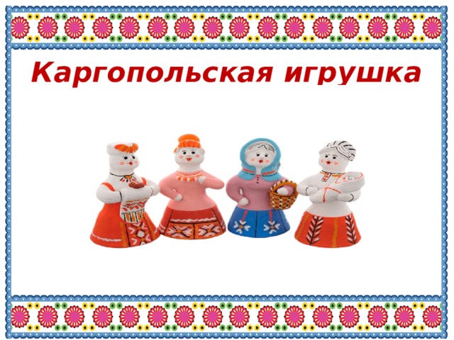 Каргопольская игрушка 