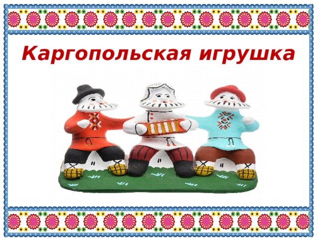 Каргопольская игрушка 