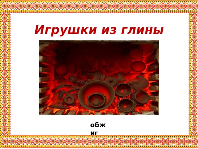 Игрушки из глины обжиг 