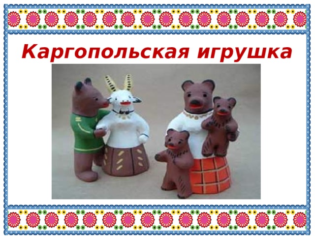 Каргопольская игрушка 
