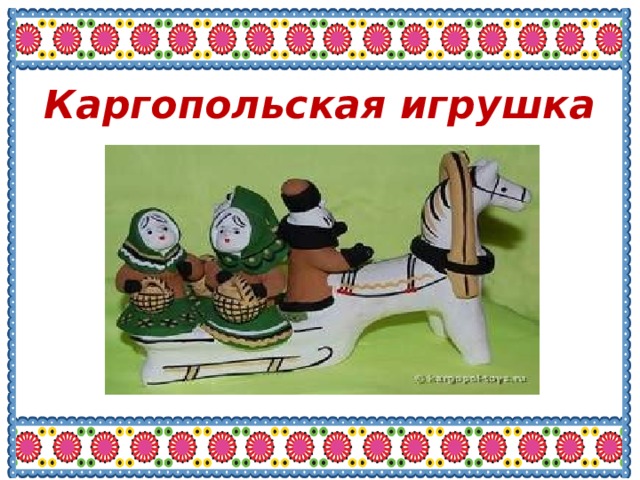 Каргопольская игрушка 