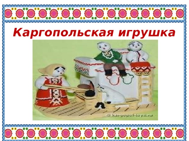 Каргопольская игрушка 