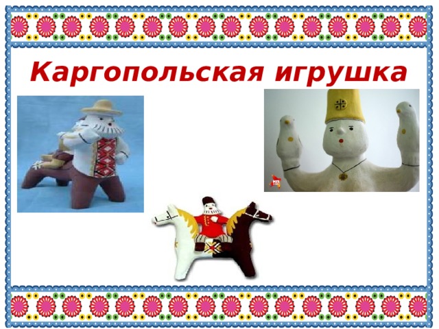 Каргопольская игрушка 