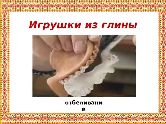 Игрушки из глины отбеливание 