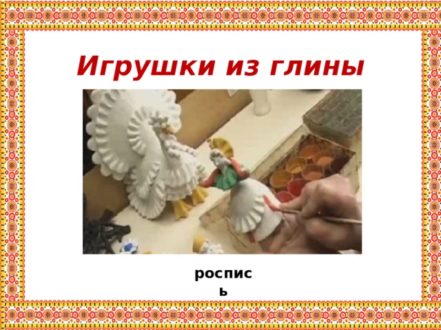 Игрушки из глины роспись 