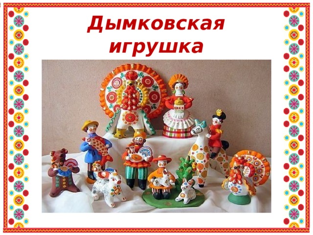 Дымковская игрушка 