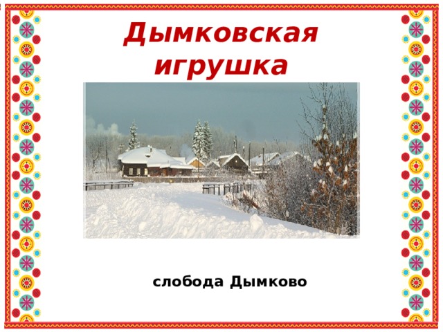 Дымковская игрушка слобода Дымково 