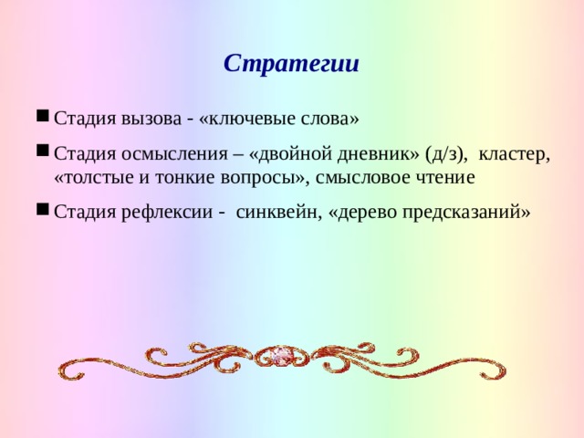 Стратегии Стадия вызова - «ключевые слова» Стадия осмысления – «двойной дневник» (д/з), кластер, «толстые и тонкие вопросы», смысловое чтение Стадия рефлексии - синквейн, «дерево предсказаний»   