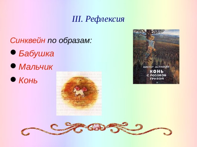 III. Рефлексия Синквейн по образам: Бабушка Мальчик Конь  