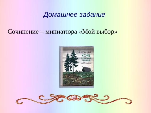 Домашнее задание Сочинение – миниатюра «Мой выбор»  