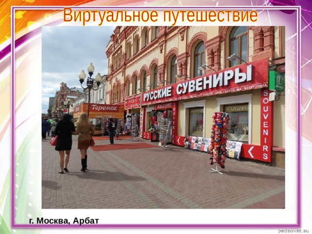 г. Москва, Арбат 