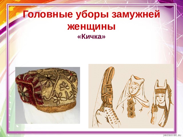  Головные уборы замужней женщины  «Кичка» 