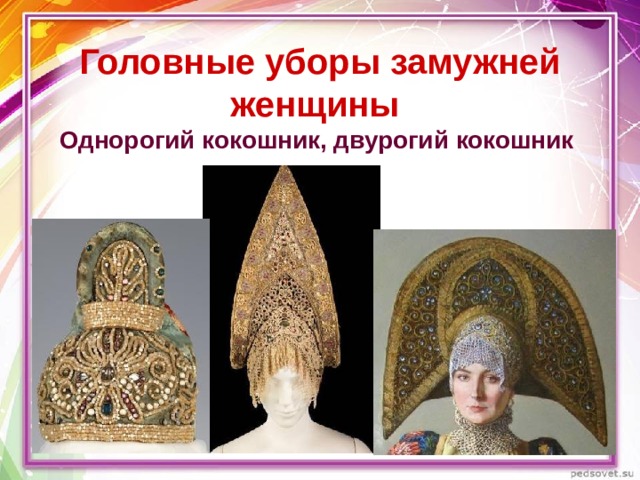   Головные уборы замужней женщины  Однорогий кокошник, двурогий кокошник    