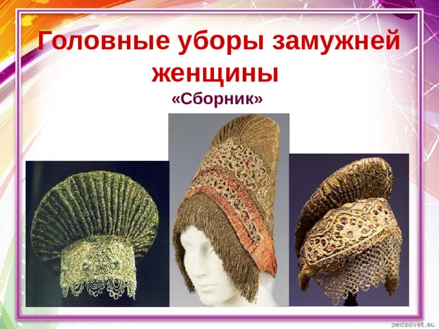  Головные уборы замужней женщины   «Сборник»   