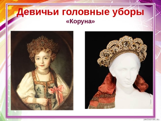 Девичьи головные уборы  «Коруна» 