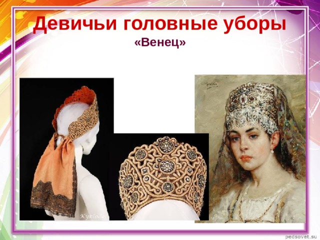 Девичьи головные уборы  «Венец» 