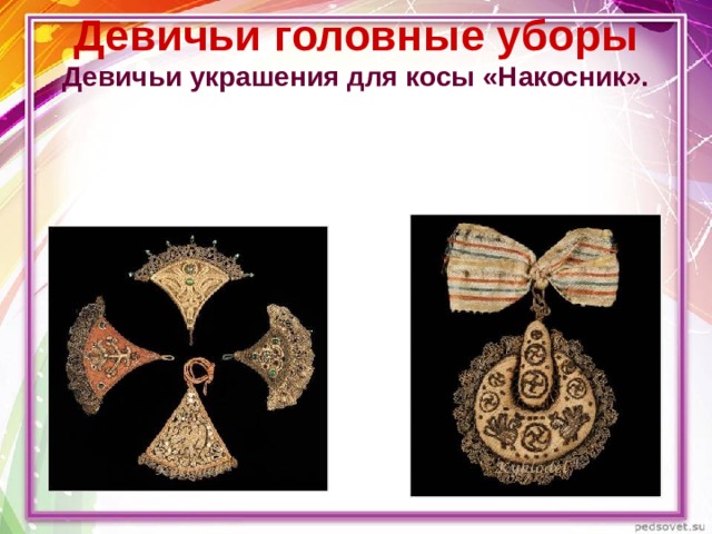 Девичьи головные уборы  Девичьи украшения для косы «Накосник».   