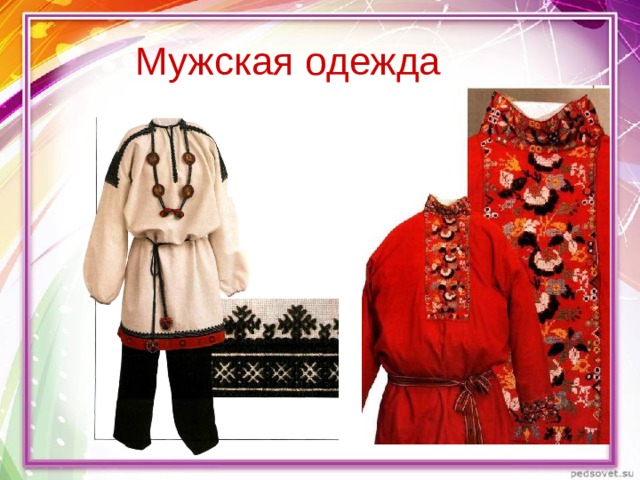 Мужская одежда 