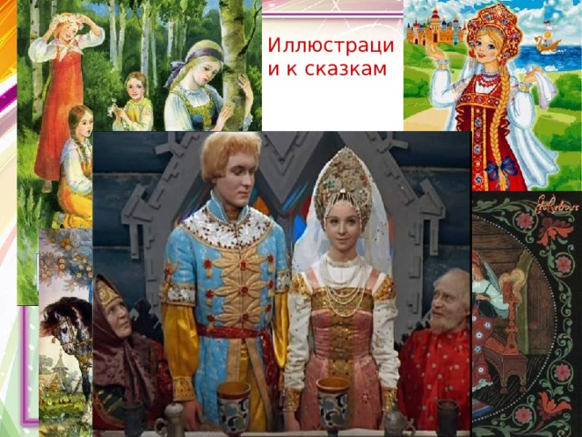 Иллюстрации к сказкам 