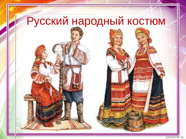 Русский народный костюм 