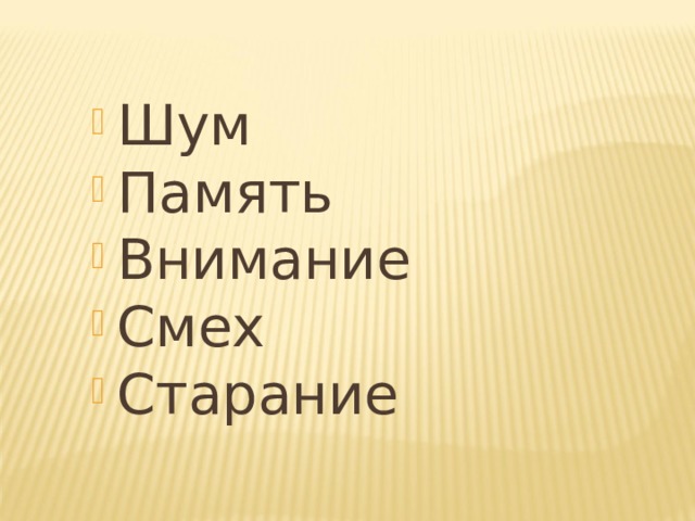 Шум Память Внимание Смех Старание 