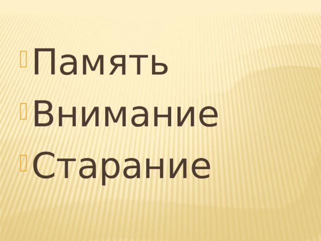 Память Внимание Старание 