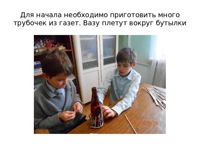 Для начала необходимо приготовить много трубочек из газет. Вазу плетут вокруг бутылки 