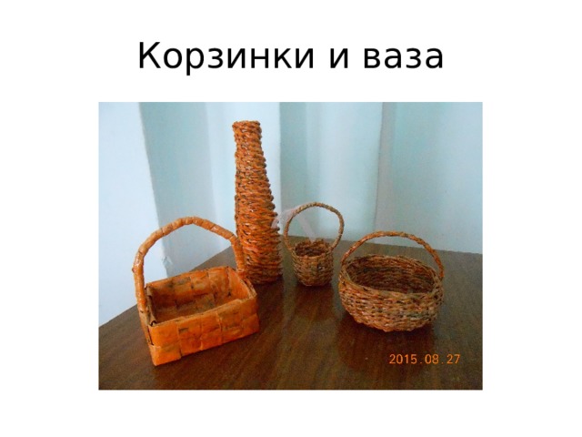 Корзинки и ваза 