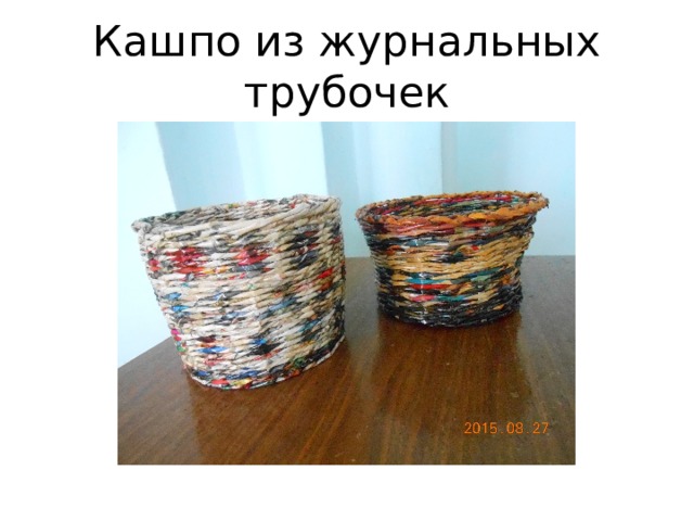 Кашпо из журнальных трубочек 