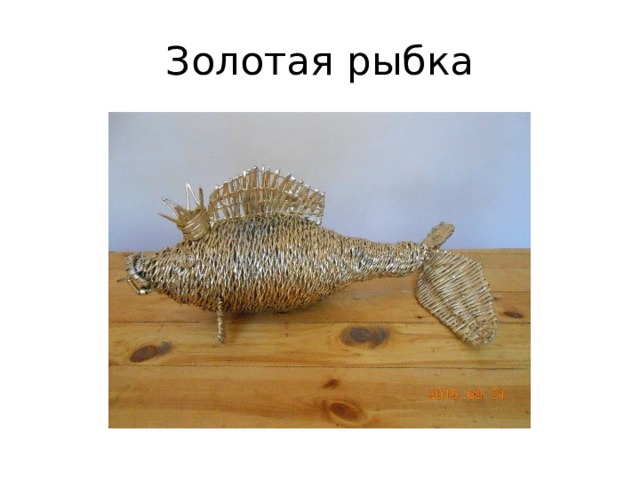 Золотая рыбка 