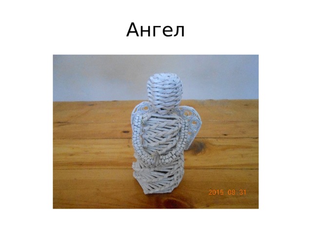 Ангел 